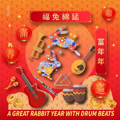 福兔綿延、富年年