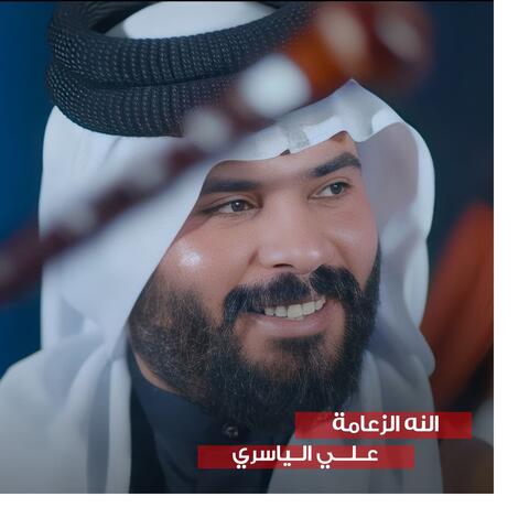النه الزعامة