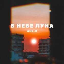 В небе луна