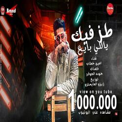 طظ فيك ياللى بايع