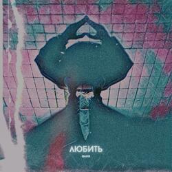 Любить
