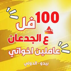 عاملين اخواتي