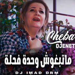 ماتبغوش وحدة فحلة