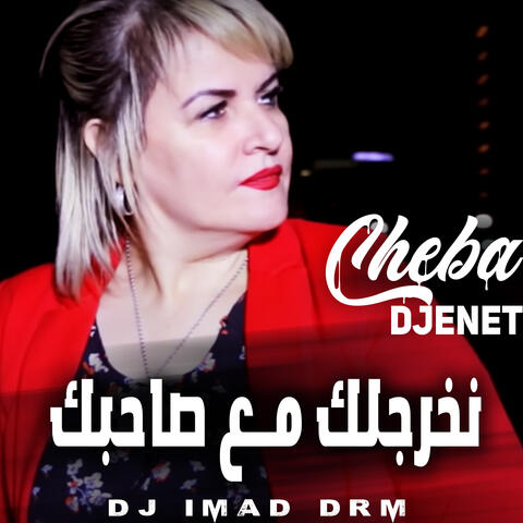 نخرجلك مع صاحبك