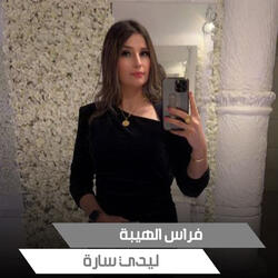 فراس الهيبة