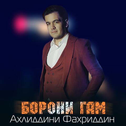 Борони гам