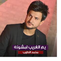 يم الغريب امشونه