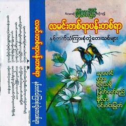 Oak Kae Gaung Ohn So Htone Shi Tal