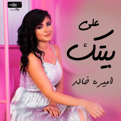 على بيتك