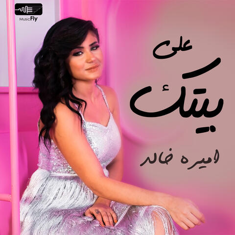 على بيتك