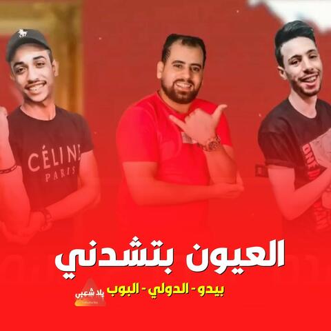 العيون بتشدني