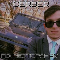 По ресторанам