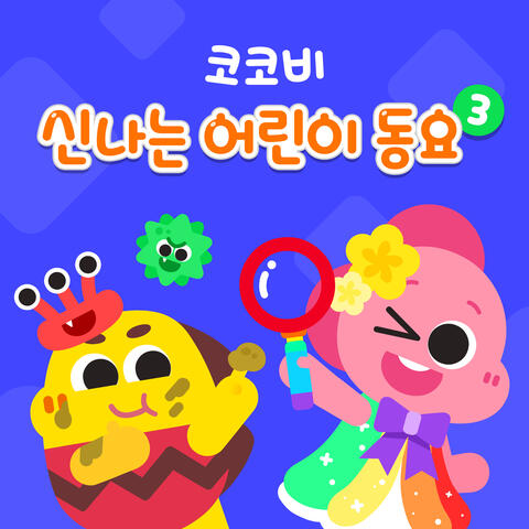 코코비 신나는 어린이 동요 3