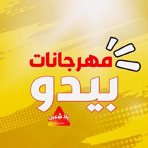 مهرجانات بيدو