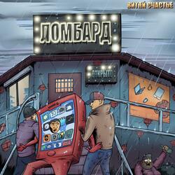 Ломбард