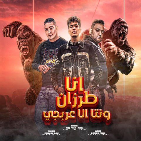 انا طرزان ونتا الا عربجى