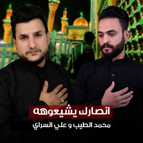 انصارك يشيعوهه