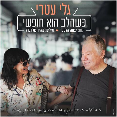 כשהלב הוא חופשי