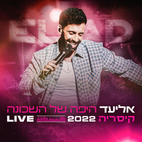 היפה של השכונה
