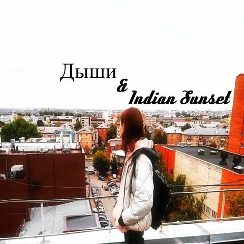 Дыши & Indian Sunset