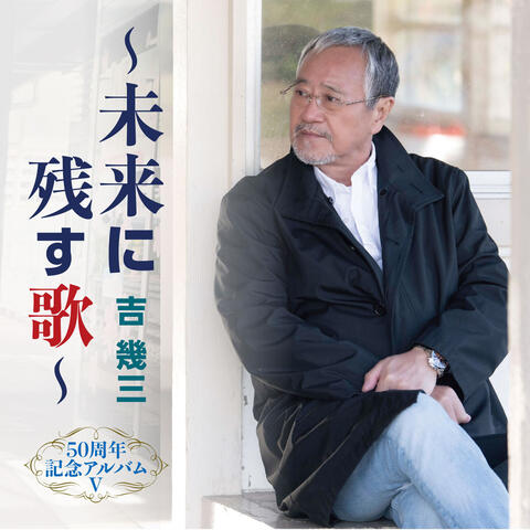 50th Anniversary Album Ⅴ ～Song for the future～