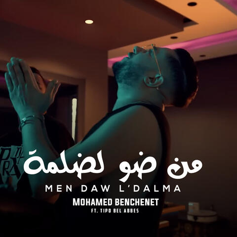من ضو لضلمة