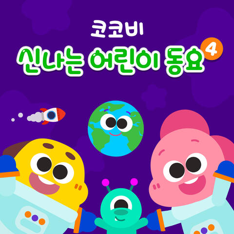 코코비 신나는 어린이 동요 4