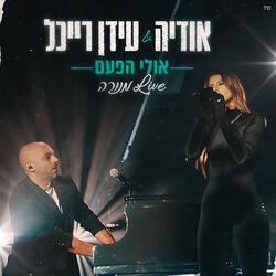 אולי הפעם