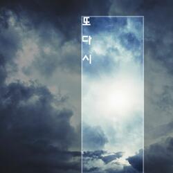 또, 다시
