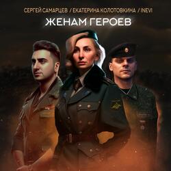 Женам героев