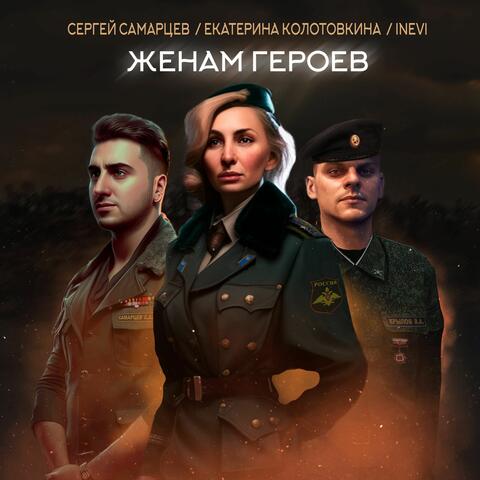 Женам героев