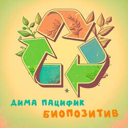 Биопозитив