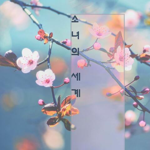 소녀의 세계