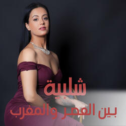 بـين العصـر والمـغرب