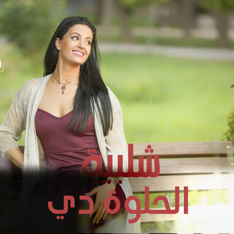 الحلوة دي
