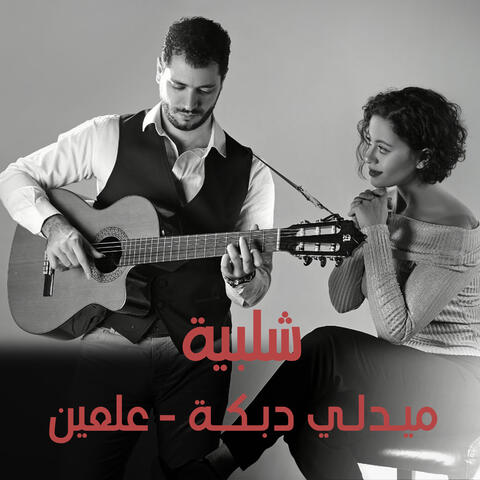 عالعين