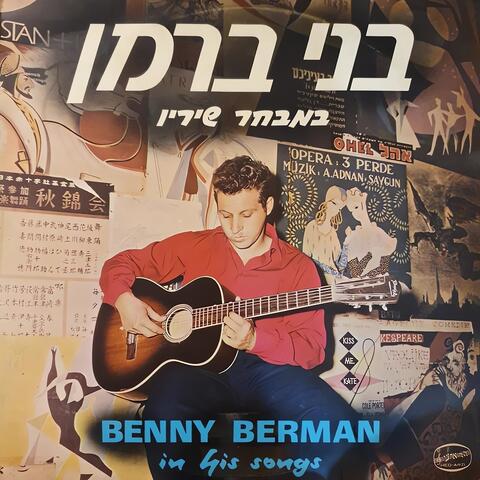 במבחר שיריו 1959-1962 (הקלטות מקוריות)