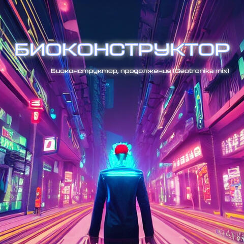 Биоконструктор, продолжение