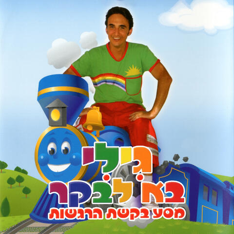 מסע בקשת הרגשות