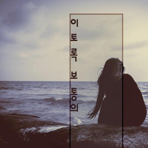 이토록 보통의