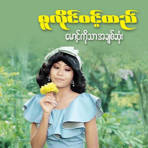Mg Ko Thar Ah Chit Sone