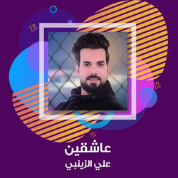 عاشقين