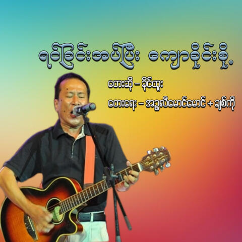 Yin Chin At Pyi Kyaw Khaing Soh