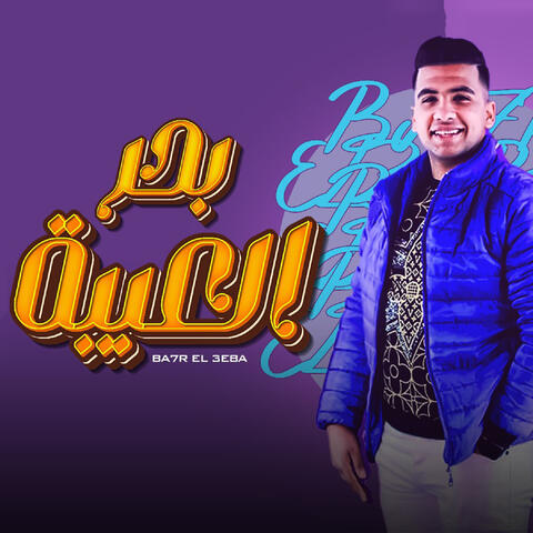 بحر العيبه