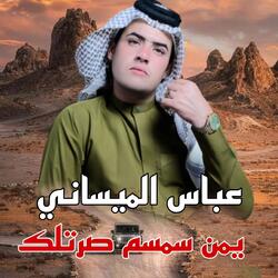 يمن سمسم صرتلك