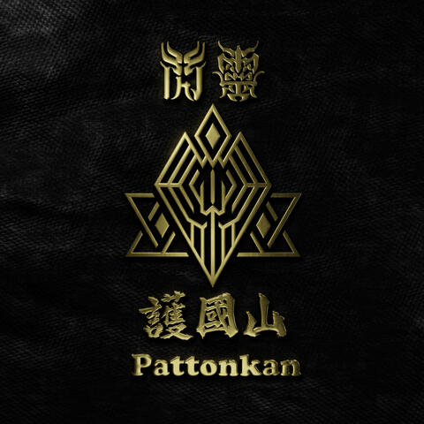 Pattonkan