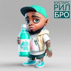 Рил бро
