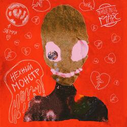 Нежный монстр