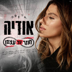 חוזר על עצמו