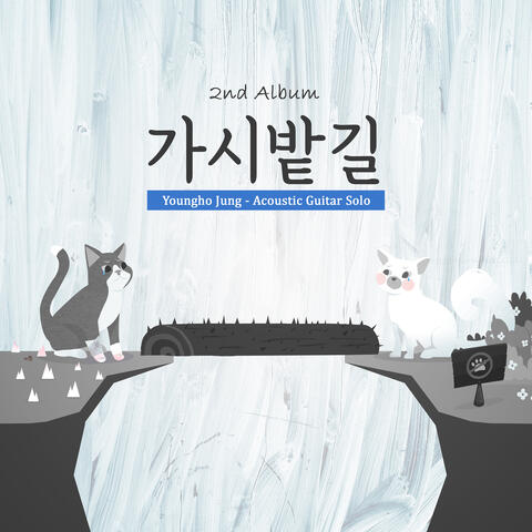 가시밭길